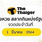 ผลสลาก1มีนา64